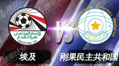 埃及点球惜败民主刚果，七冠王朝黯淡退场