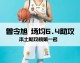 本土助攻王领衔群星 CBA九轮过后本土助攻榜风云盘点